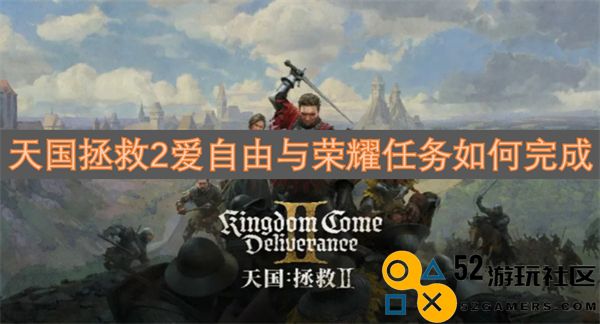 天国拯救2爱自由与荣耀任务完成攻略与技巧分享
