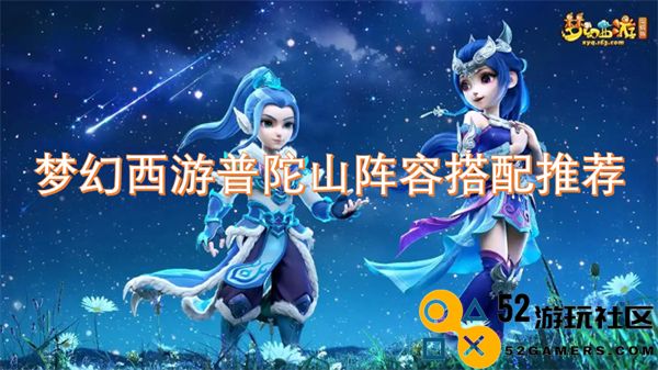 梦幻西游普陀山最佳阵容搭配攻略，助你轻松应战各种挑战