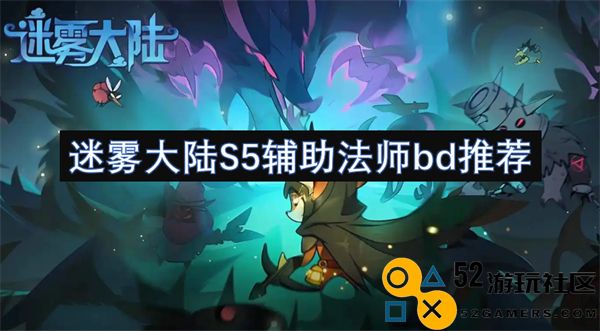 迷雾大陆S5辅助法师最佳装备与技能搭配推荐