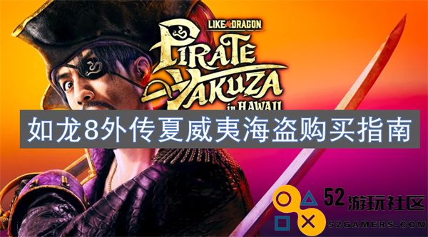 如龙8外传夏威夷海盗完整版购买教程及攻略分享