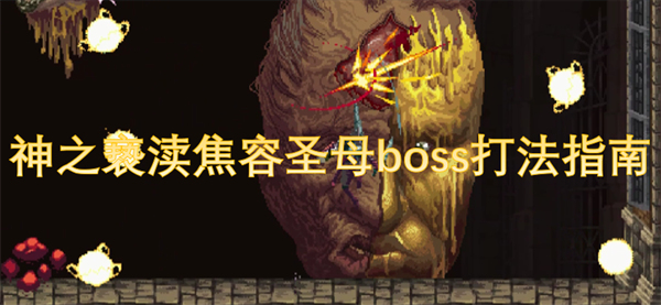 神之亵渎焦容圣母BOSS战全面攻略与击败技巧详解