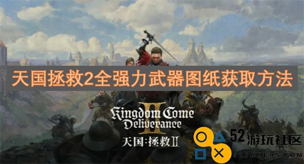 天国拯救2中获取所有强力武器图纸的详细方法解析