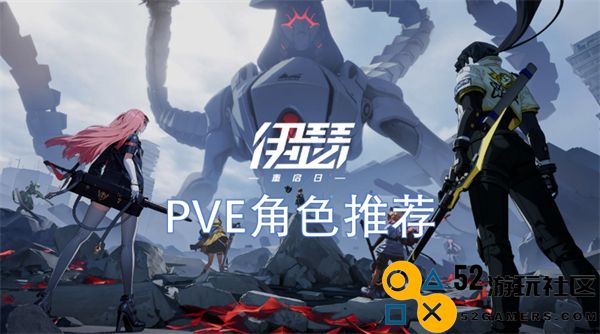 重返伊瑟重启日，推荐最佳PVE角色搭配与玩法策略