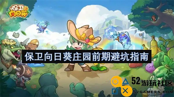 保卫向日葵庄园前期规避陷阱的实用指南及建议