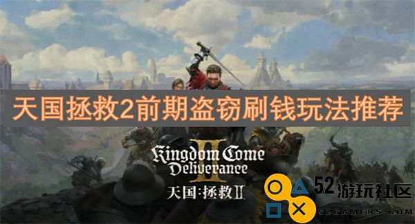 天国拯救2前期获取财富的盗窃技巧与玩法推荐
