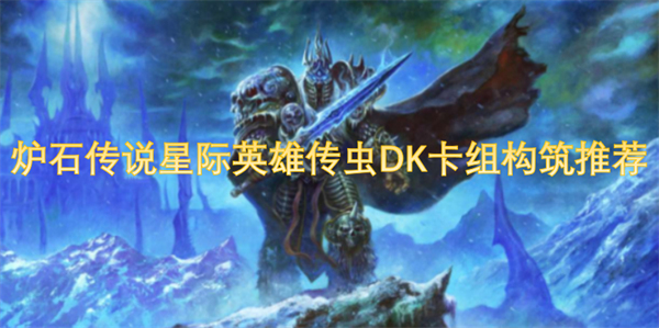 炉石传说星际英雄传虫DK卡组配置推荐及玩法分析