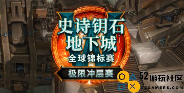 2025年魔兽世界极限冲层赛最新赛制规则详细解读