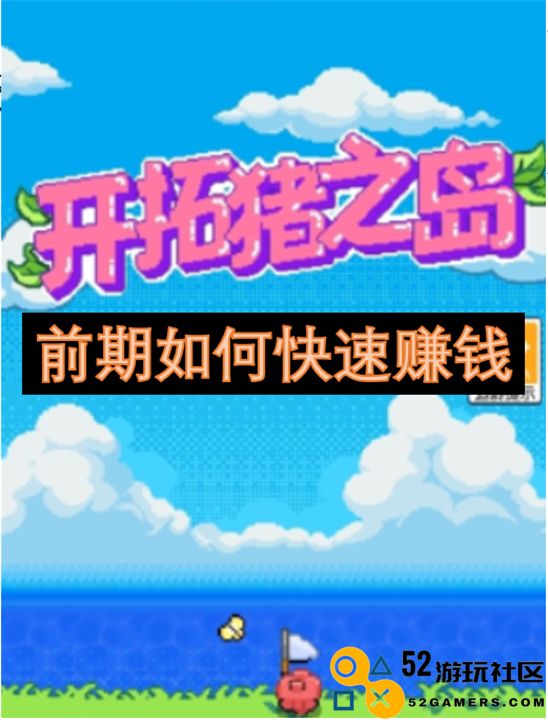 在开拓猪之岛的初期阶段有哪些快速盈利的方法和技巧