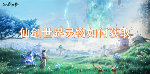 在仙剑世界中灵物的获取途径与方法探讨