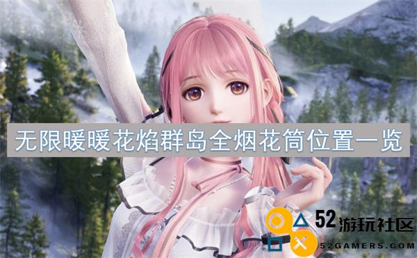 无限暖暖花焰群岛烟花筒完整位置指南全解析