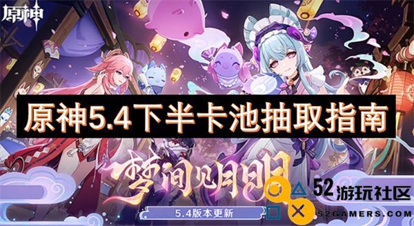 原神5.4版本后半段卡池抽取策略与推荐指南