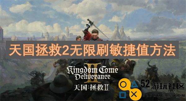 天国拯救2如何实现敏捷值无限刷新的最佳技巧和方法