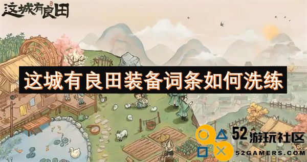 如何在这座城市中洗练良田装备的词条以提升战斗力