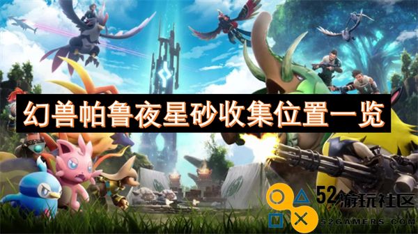 幻兽帕鲁夜星砂的详细收集地点介绍与攻略
