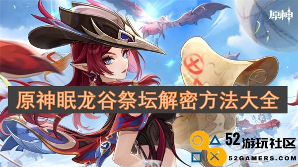 原神眠龙谷祭坛解谜技巧全指南，助你轻松完成任务