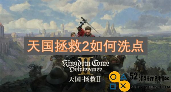 天国拯救2洗点攻略-如何制作洗点药水详解