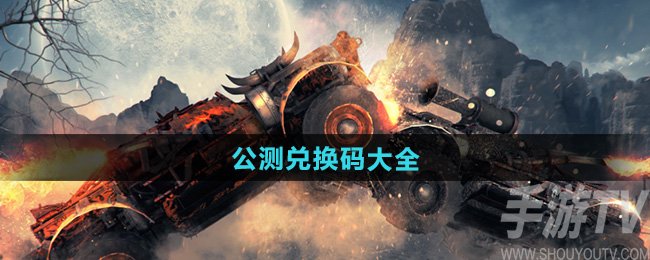 创世战车最新公测礼包兑换码汇总 2024年度全新兑换码合集