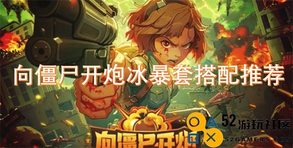 冰暴套装备推荐：如何用火力向僵尸发起猛烈攻击