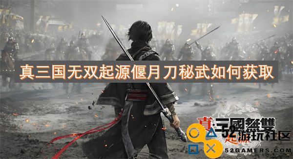 在真三国无双起源中如何成功解锁偃月刀秘武的详细指南