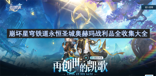 崩坏星穹铁道永恒圣城奥赫玛全战利品收集指南分享