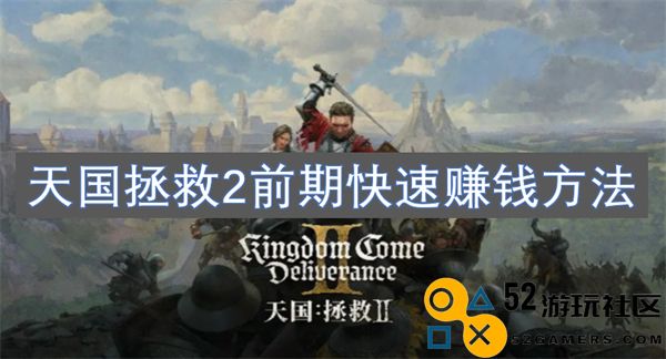 天国拯救2初期高效赚钱技巧分享，快速提升游戏财富