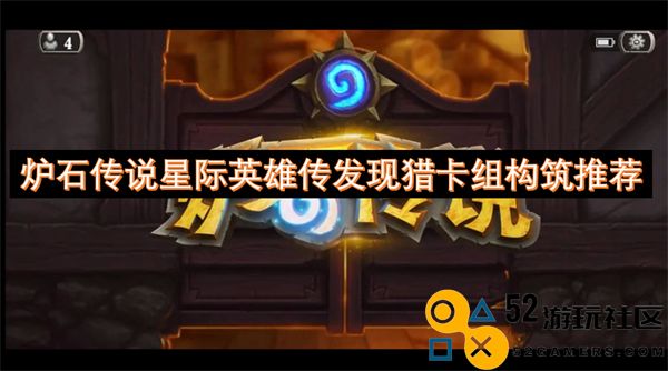 炉石传说星际英雄传发现猎牌组构筑建议与策略分享
