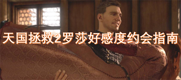天国拯救2罗莎攻略：提升好感度和约会技巧全解析