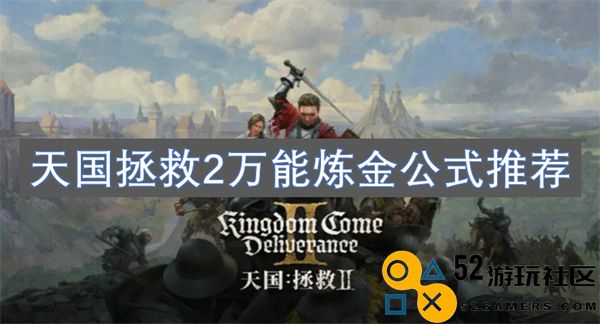 天国拯救2最佳万能炼金公式推荐与解析