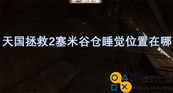 天国拯救2中的塞米谷仓具体睡觉位置攻略
