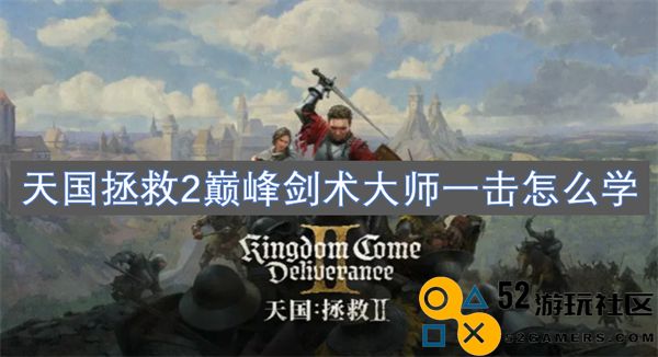 如何在天国拯救2中学习巅峰剑术大师的一击技巧