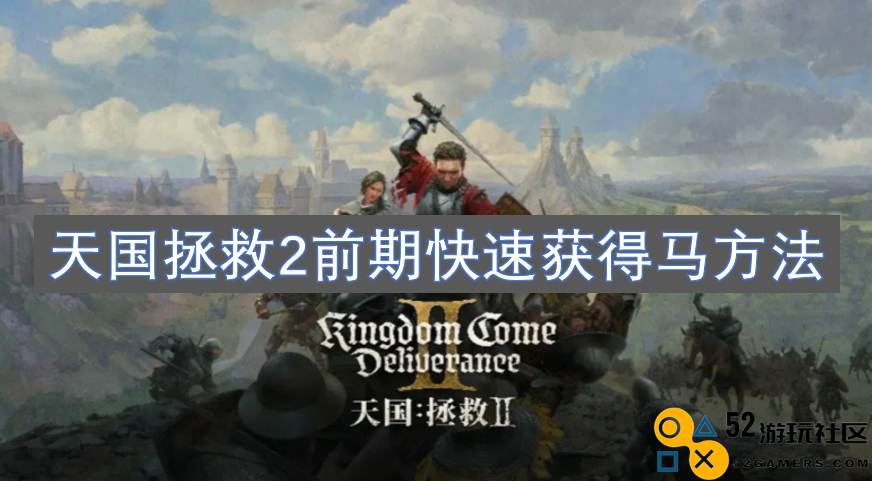 天国拯救2游戏前期如何快速获取马匹的有效技巧与方法