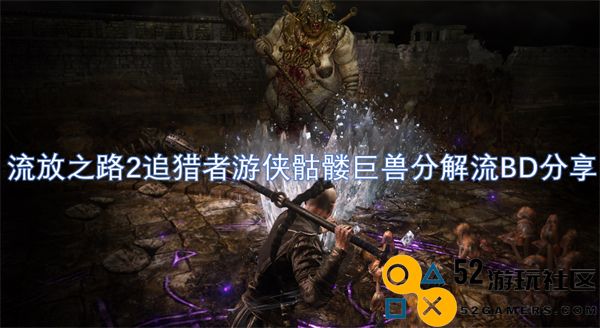 流放之路2追猎者流派分享：骷髅巨兽分解流详解与玩法解析