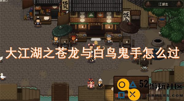 大江湖之苍龙与白鸟鬼手如何顺利通关攻略解析