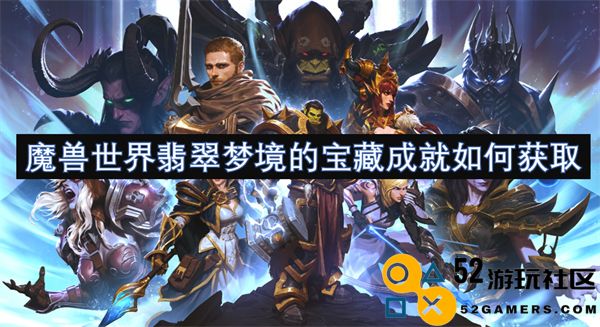 如何在魔兽世界中获取翡翠梦境的宝藏成就和相关攻略