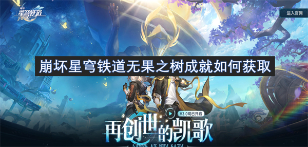 崩坏星穹铁道游戏中如何获取无果之树成就的详细指南