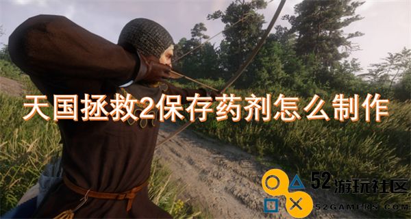 天国拯救2中保存药剂的制作方法详细解析与攻略
