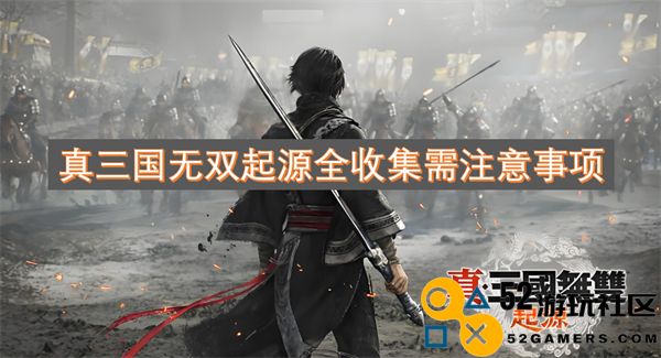真三国无双起源完整收集指南需要关注的重要事项