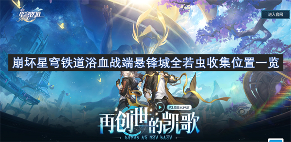 崩坏星穹铁道浴血战端悬锋城全若虫获取地点详细指南
