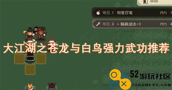 大江湖之苍龙与白鸟武功推荐及玩法解析，提升战斗力的绝佳选择