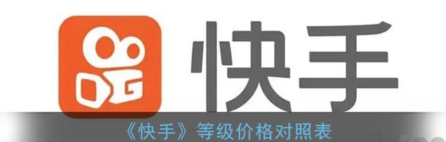 2024年快手用户等级价格对照表 从1级到120级的详细费用情况
