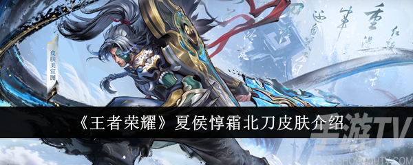 王者荣耀夏侯惇霜北刀皮肤的详细评测及特点介绍