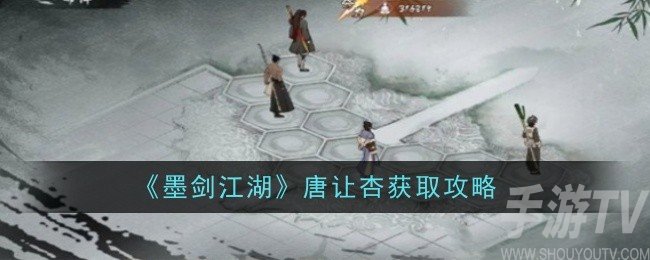 墨剑江湖中唐让杏的获取方式详解及攻略指南