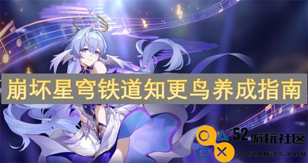 崩坏星穹铁道知更鸟培养全攻略指南，助你轻松掌握养成技巧与秘诀