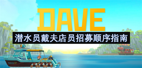 潜水员戴夫店员招聘流程与顺序详解指南