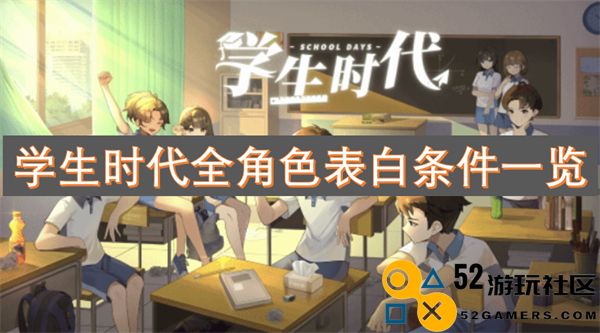学生时期各类角色告白条件全面解析与剖析