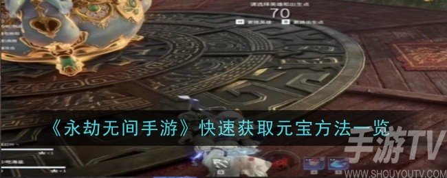 永劫无间手游元宝获取攻略 汇总多种快速获取元宝的方法