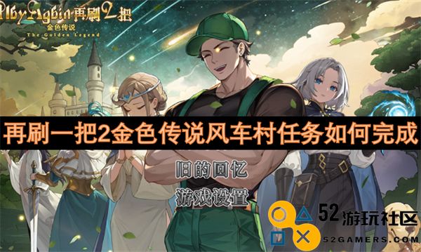 再进行一轮2金色传说风车村任务的完成攻略与心得分享