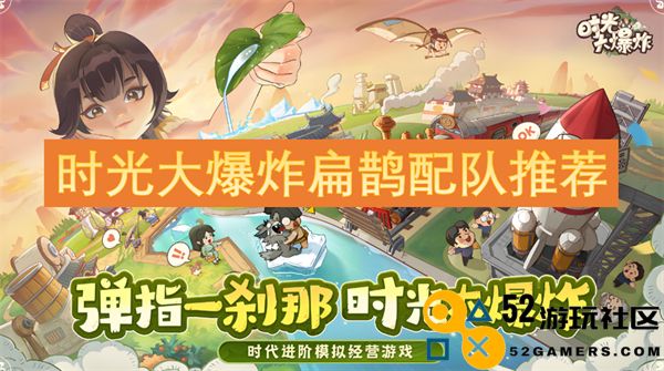 时光大爆炸扁鹊最佳搭档组合与阵容推荐解析