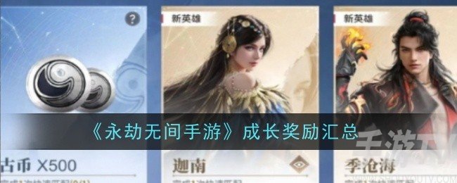 永劫无间手游成长活动奖励详细介绍及汇总信息