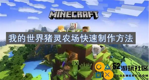 如何快速制作我的世界猪灵农场的方法与技巧分享